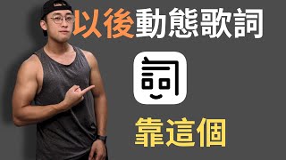 史上最爆強的動態歌詞製作工具【LRC 工作室】完整教學 [upl. by Esilram]