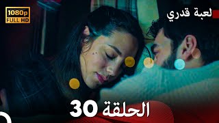 لعبة قدري الحلقة 30 Arabic Dubbed [upl. by Llerrad738]