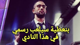 عاجل المهدي بنعطية يختار الانتقال لهذا النادي والسبب الرسمية قبل كأس أمم افريقيا 2019 [upl. by Fairman]