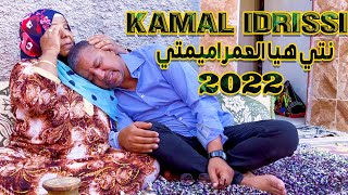 kamal Idrissi  Nti Hiya l3mar Amimti Official Video 2022  كمال الادريسي ـ نتي العمراميمتي [upl. by Jerrilee]