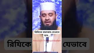 httpsheylinkoj7fJ রিযিকে বারাকাহ যেভাবে হবে… মিজানুর রহমান আজহারী [upl. by Anah392]