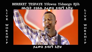 ይፈውስ ይዳስኝ እጅህ  quotYifewus Yidasegn Ejihquot Bereket Tesfaye amazing live worship [upl. by Caty]