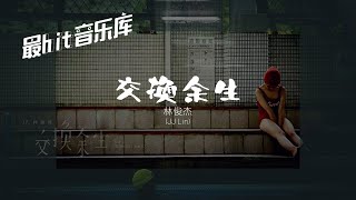 交换余生 No Turning Back  林俊杰 JJ Lin 动态歌词 [upl. by Ivy]