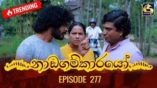 Nadagamkarayo Episode 277  නාඩගම්කාරයෝ  09th February 2022 [upl. by Cesar845]