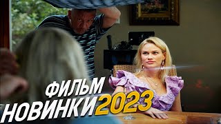 ФИЛЬМ ПОКОРИЛ ВЕСЬ МИР ВТОРАЯ ЖЕНА Мелодрамы 2023 фильмы новинки [upl. by Latisha482]