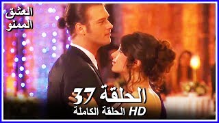 Full HD  نسخة التلفزيون التركي من دون حذف  الحلقة 37 مدبلجة  Aşkı Memnu  مسلسل العشق الممنوع [upl. by Phina92]