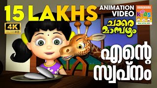 Ente Swapnam  Animation Video  Chakkaramambazham  എൻ്റെ സ്വപ്നം  ചക്കര മാമ്പഴം [upl. by Whetstone398]