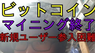 ビットコインのマイニングがほぼ終了！新規ユーザーの参加が困難で少ない人数で価値を高めなければならない！世界一のリップルに乗り換えよう [upl. by Kamillah19]