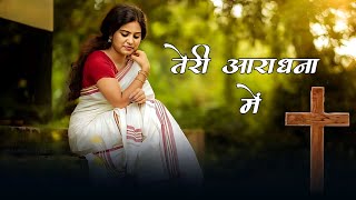 Teri Aradhana Mein  new worship song  Christian song in hindi 2024 [upl. by Otte818]