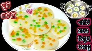 ଏମିତି କମ୍ ସମୟ ରେ ବନାନ୍ତୁ Suji Idli RecipeIdli Recipe easykitchenodia [upl. by Tartaglia]