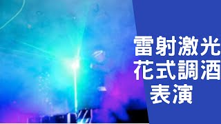 尾牙表演 『雷射激光花式調酒秀』全程15分鐘 推薦演出 精彩不間斷！ [upl. by Orelie]