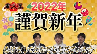 【謹賀新年】東大王とお正月からクイズしましょ！【2022年最速のクイズ番組】 [upl. by Hairacaz2]