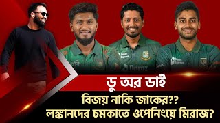 বিজয় নাকি জাকের কাল খেলবেন কে আবারো ওপেনিং ভাবনায় মেহেদি মিরাজ [upl. by Annelak169]