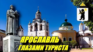 Ярославль глазами туриста Зачем ехать в Ярославль [upl. by Walker]