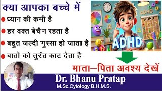 क्या ADHD का इलाज होम्योपैथी से संभव है जानें दवाइयाँ और उनके फायदेquot Homoeopathic Medicine of ADHD [upl. by Nomrah]