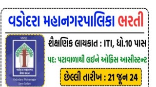 VMC Recruitment 2024  Vmc bharti 2024  Vmc vacancy 2024 nagarpalikabharti 2024jobs [upl. by Sacram]