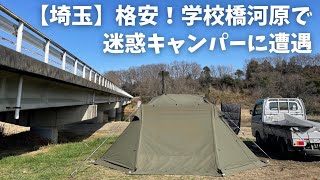 【埼玉 格安キャンプ】学校橋河原で迷惑騒音キャンパーに遭遇…2024年2月23日25日 073 HD 1080p [upl. by Otila]