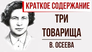 Три товарища Краткое содержание [upl. by Euqnomod]