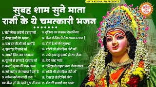 सुबह शाम हर घर में चलने वाले माता रानी भजन  Mata ke Bhajan  Mata Rani Ke Bhajan  Bhajan [upl. by Annahael541]