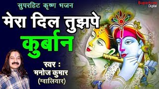 मेरा दिल तुझपे कुर्बान मुरलिया वाले रे  Manoj Sharma  Krishna Bhajan  Beautiful Krishna Bhajan [upl. by Drawe]