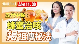 黴漿菌肺炎咳不停？研究發現，喝蜂蜜竟比止咳糖漿還好；百年中醫家族的蜂蜜妙用。（20231130） 健康11 · 直播 [upl. by Lottie179]