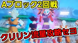 第4回エルマスク杯Aブロック2回戦はクリリン流星バイバイを倒せ！☆あねはなVSアッシュ、ヒビキVSエビ [upl. by Onaicram]