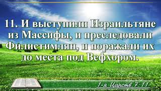 ВидеоБиблия Первая Книга Царств без музыки глава 7 Соколов [upl. by Daza]