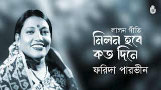 Milon hobe koto dine মিলন হবে কত দিনে । Lalon Geeti। Farida Parveen [upl. by Aeiram723]