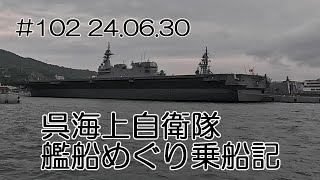 【港内クルーズ】呉艦船めぐり 24 06 30 102 [upl. by Oilegor]