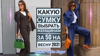 Какую СУМКУ выбрать ЖЕНЩИНАМ ЗА 50 на ВЕСНУ 2021Самые ТРЕНДОВЫЕ модели сумок [upl. by Eixel828]