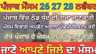 26 ਤੋਂ 30 ਨਵੰਬਰ ਪੰਜਾਬ ਮੌਸਮ । ਸੂਬੇ ਵਿੱਚ Yellow ਅਲਰਟ ਜਾਰੀ ✓ punjabweather लेवांਸਾਵਧਾਨੀ ਦੀ ਅਪੀਲ [upl. by Hedva963]