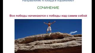 Итоговое сочинение 35 Все победы начинаются с победы над самим собой [upl. by Eellek]