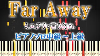 【楽譜あり】Far Away『ミステリと言う勿れ』 挿入歌（ピアノソロ中級～上級）Ken Arai 【ピアノアレンジ楽譜】 [upl. by Sondra]