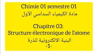 Chimie 01 CH 03 1  structure électronique de latome  تذكير حول الإشعاع الضوئي وخصائصه [upl. by Arnon900]