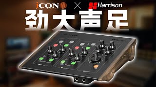 艾肯ICON amp Harrison联名打造32CI专业桌面级声卡体验 劲大声足的艺术品 [upl. by Hulda]