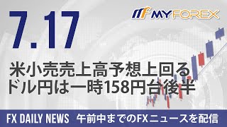 米小売売上高予想上回る、ドル円は一時158円台後半 2024年7月17日 FXデイリーニュース【Myforex】 [upl. by Nelra]