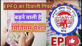 👉EPFO Diwali Giftbadne Vali hai minimum pension ☝️ye ☝️ho rhe badlavepfo khushkabhriepfo rules [upl. by Rotsen]