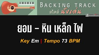 ยอม  หิน เหล็ก ไฟ  Backing track สไตล์นั่งเล่น  Key Em  73 BPM  คอร์ดง่าย  ร้องง่าย [upl. by Rouvin]