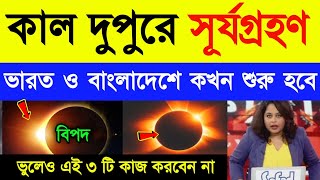 ২ অক্টোবর সূর্য গ্রহণ  কখন শুরু কখন শেষ  Solar Eclipse 2024  Surjo Grohon  Weather Report [upl. by Aerdno]