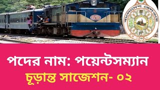 পয়েন্টসম্যান পরীক্ষার প্রস্তুতি চূড়ান্ত সাজেশন2 Pointsman Bangladesh Railway job preparation [upl. by Brom]