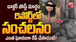 Kolkata Doctor PostMortem Report ఎంత ఘోరంగా రేప్ చేసాడంటే  BIG TV Telugu [upl. by Gernhard]