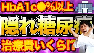 【HbA1c】あまり知られてない隠れ糖尿病の真実もしも入院になったら【現役医師徹底解説】 [upl. by Isdnyl]