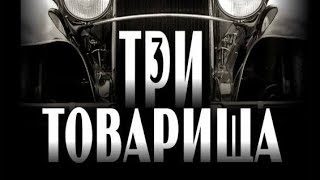 Три товарищаЭрих Мария Ремарк1938DvdRip [upl. by Alene732]