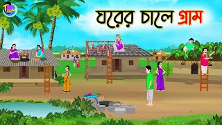 ঘরের চালে গ্রাম  Bengali Fairy Tales Cartoon  Rupkothar Golpo  Thakumar Jhuli [upl. by Saunder]