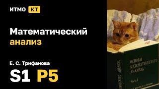 s1  2024 Математический анализ Е С Трифанова практика 5 [upl. by Ueihttam]