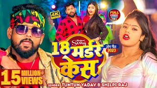 टुनटुनयादव  18 मर्डर केस  TuntunYadav ShilpiRaj  18 Madar Kes  Ft KajalRaj  New Song [upl. by Rehpotisrhc923]