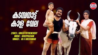 Kadambanattu Kalavela  Olympian Anthony Adam  Lyrical Video  Mohanlal  M G Sreekumar [upl. by Willow]