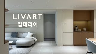 4K 아름다운 나만의 집을 원한다면 LIVART 집테리어 [upl. by Spancake]