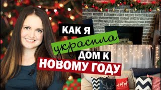 КАК Я УКРАСИЛА ДОМ К НОВОМУ ГОДУ И РОЖДЕСТВУ  СОВРЕМЕННЫЕ ТЕХНОЛОГИИ [upl. by Serdna506]