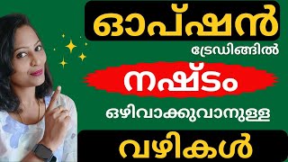 ഓപ്ഷൻ ട്രേഡിങ്ങിൽ ഉണ്ടാകുന്ന നഷ്ടം എങ്ങനെ ഒഴിവാക്കാം  malayalam profitmaking scalping mcx [upl. by Humble416]